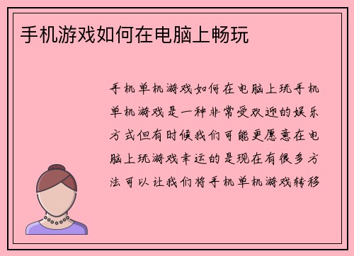 手机游戏如何在电脑上畅玩