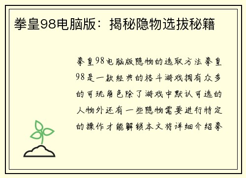 拳皇98电脑版：揭秘隐物选拔秘籍