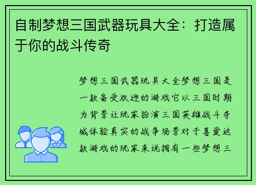 自制梦想三国武器玩具大全：打造属于你的战斗传奇
