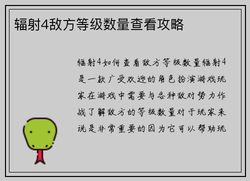 辐射4敌方等级数量查看攻略