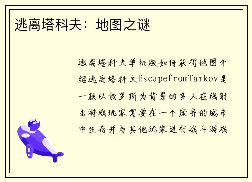 逃离塔科夫：地图之谜