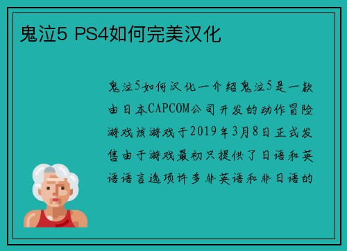 鬼泣5 PS4如何完美汉化