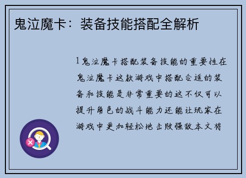 鬼泣魔卡：装备技能搭配全解析