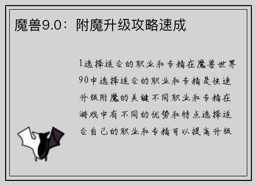 魔兽9.0：附魔升级攻略速成