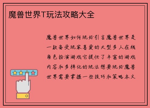 魔兽世界T玩法攻略大全