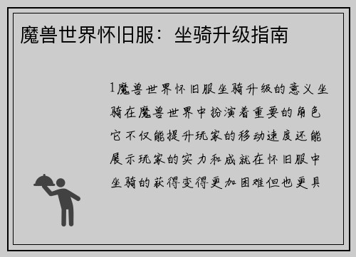 魔兽世界怀旧服：坐骑升级指南