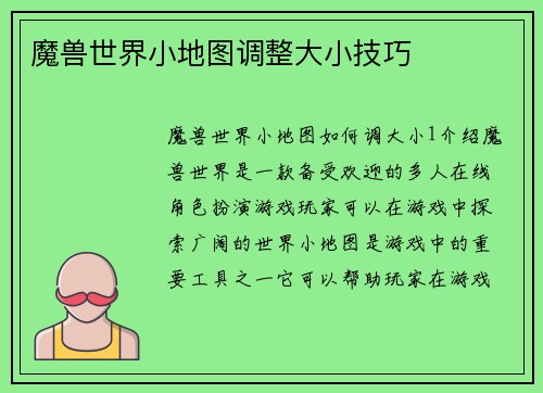 魔兽世界小地图调整大小技巧