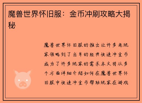 魔兽世界怀旧服：金币冲刷攻略大揭秘