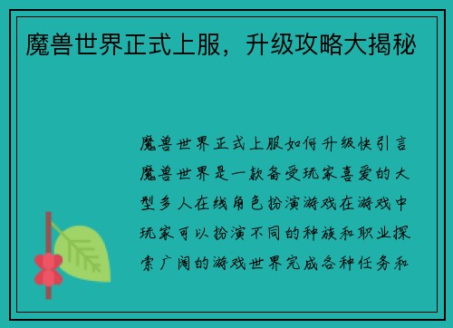 魔兽世界正式上服，升级攻略大揭秘