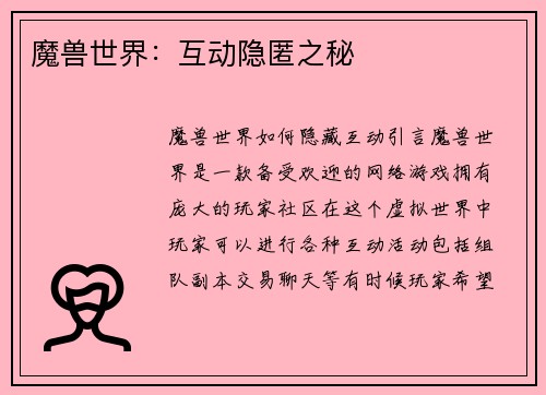 魔兽世界：互动隐匿之秘