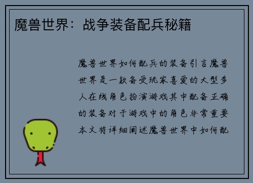 魔兽世界：战争装备配兵秘籍