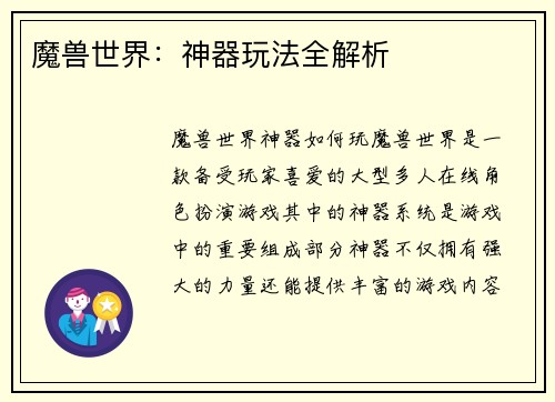 魔兽世界：神器玩法全解析