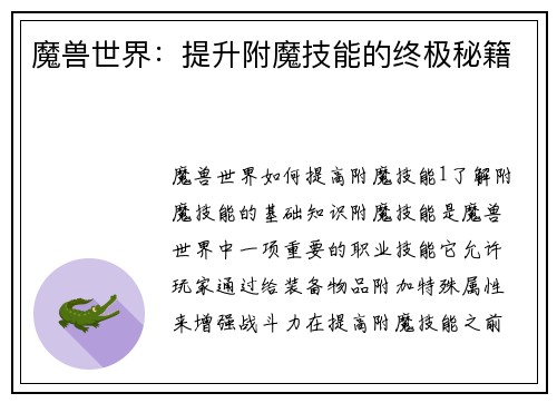 魔兽世界：提升附魔技能的终极秘籍