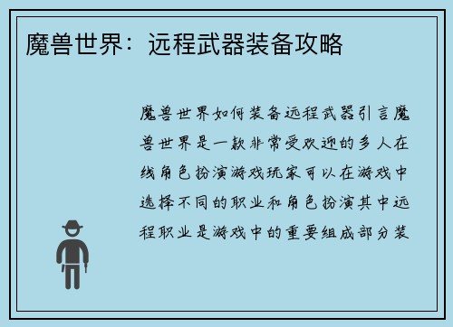 魔兽世界：远程武器装备攻略