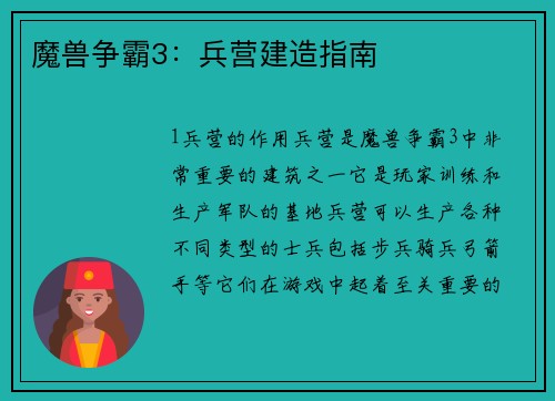 魔兽争霸3：兵营建造指南