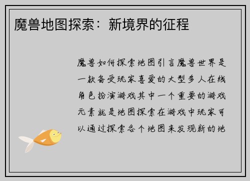 魔兽地图探索：新境界的征程
