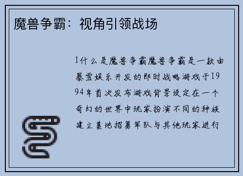 魔兽争霸：视角引领战场