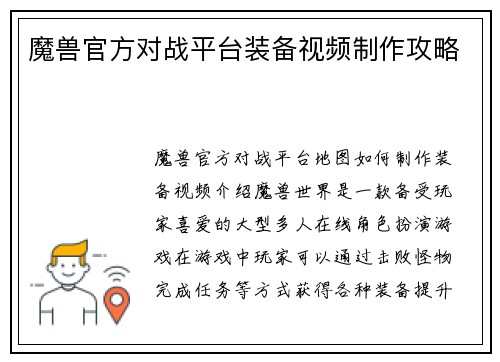 魔兽官方对战平台装备视频制作攻略