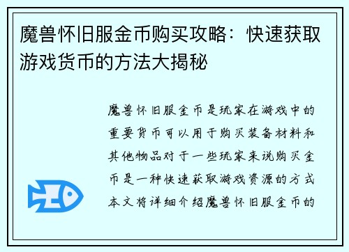 魔兽怀旧服金币购买攻略：快速获取游戏货币的方法大揭秘