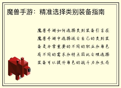 魔兽手游：精准选择类别装备指南