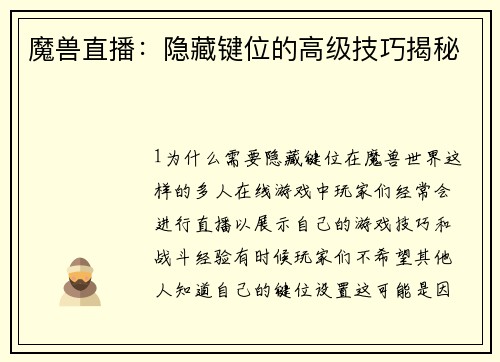 魔兽直播：隐藏键位的高级技巧揭秘