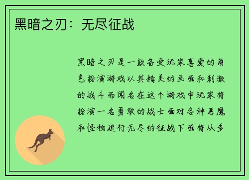 黑暗之刃：无尽征战