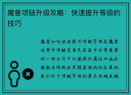 魔兽项链升级攻略：快速提升等级的技巧