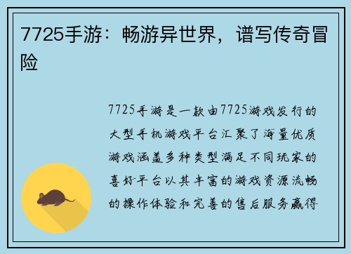 7725手游：畅游异世界，谱写传奇冒险