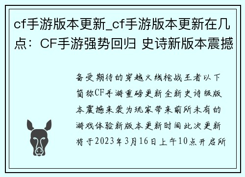 cf手游版本更新_cf手游版本更新在几点：CF手游强势回归 史诗新版本震撼登场