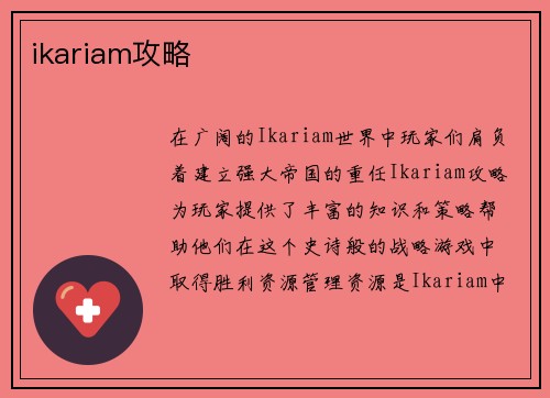 ikariam攻略