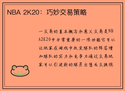 NBA 2K20：巧妙交易策略