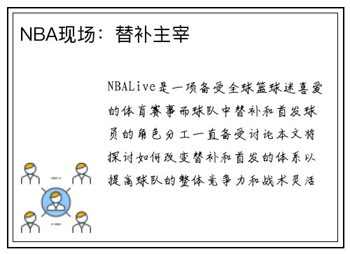 NBA现场：替补主宰