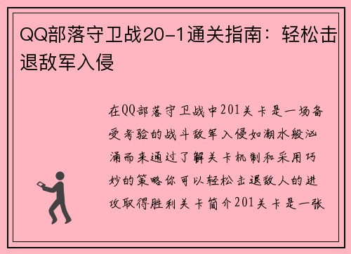 QQ部落守卫战20-1通关指南：轻松击退敌军入侵