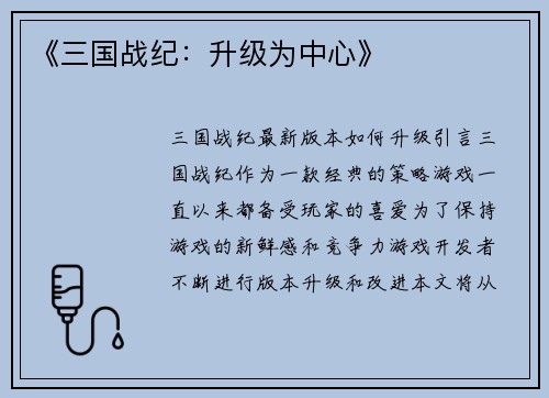 《三国战纪：升级为中心》