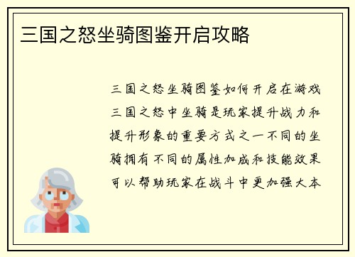 三国之怒坐骑图鉴开启攻略