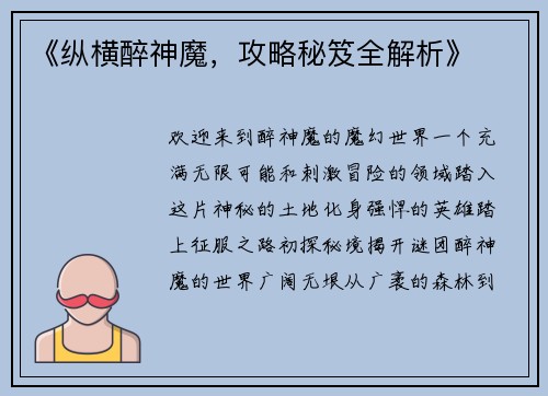 《纵横醉神魔，攻略秘笈全解析》