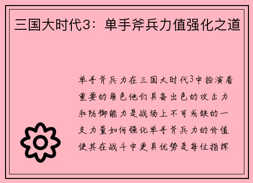 三国大时代3：单手斧兵力值强化之道