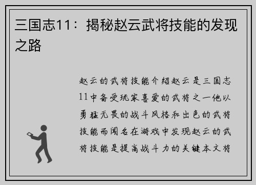 三国志11：揭秘赵云武将技能的发现之路