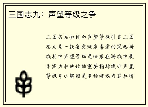 三国志九：声望等级之争