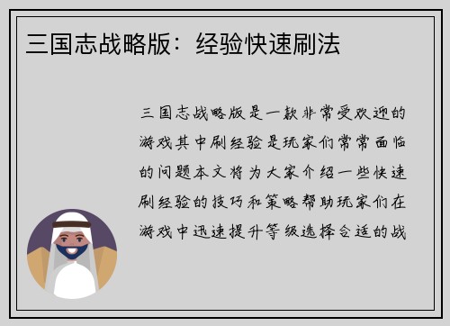 三国志战略版：经验快速刷法