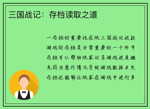 三国战记：存档读取之道