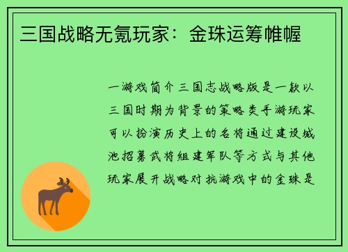 三国战略无氪玩家：金珠运筹帷幄