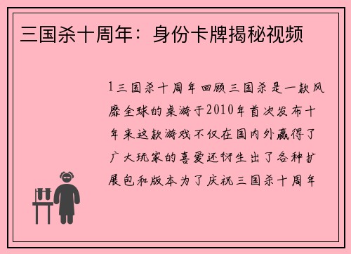 三国杀十周年：身份卡牌揭秘视频