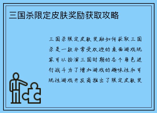 三国杀限定皮肤奖励获取攻略