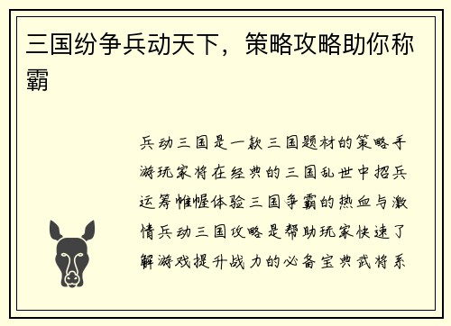 三国纷争兵动天下，策略攻略助你称霸