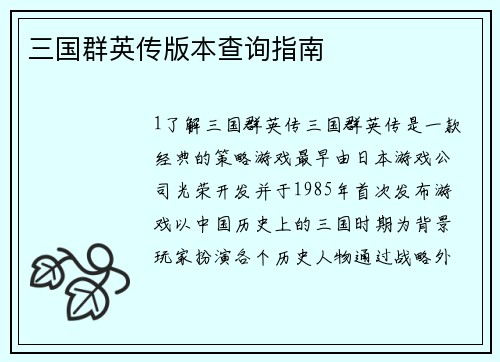 三国群英传版本查询指南