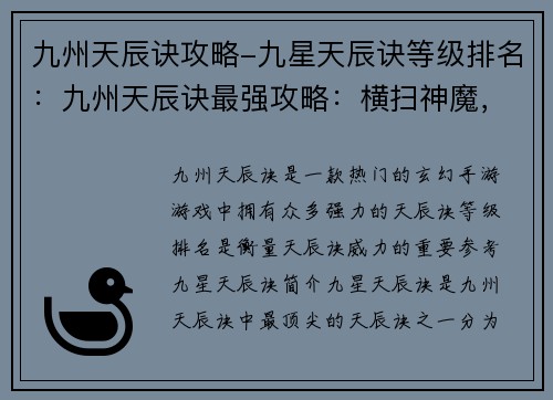 九州天辰诀攻略-九星天辰诀等级排名：九州天辰诀最强攻略：横扫神魔，称霸九州