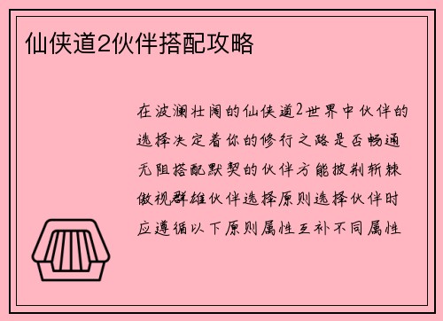 仙侠道2伙伴搭配攻略