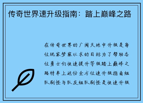 传奇世界速升级指南：踏上巅峰之路