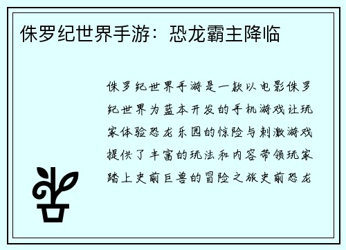 侏罗纪世界手游：恐龙霸主降临